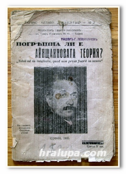 ПОГРЕШНА ЛИ Е АЙНЩАИНОВАТА ТЕОРИЯ, 1935 ГОДИНА